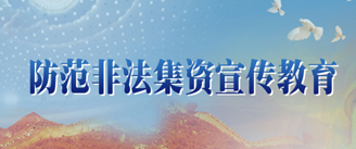 打击非法集资宣传教育