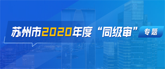 苏州市2020年度“同级审”专题