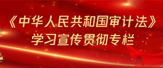 《中华人民共和国审计法》学习宣传贯彻专栏