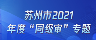苏州市2021年度“同级审”专题