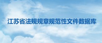 江苏省法规规章规范性文件数据库