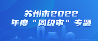 苏州市2022年度“同级审”专题
