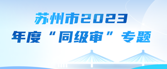 苏州市2023年度“同级审”专题